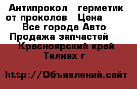 Антипрокол - герметик от проколов › Цена ­ 990 - Все города Авто » Продажа запчастей   . Красноярский край,Талнах г.